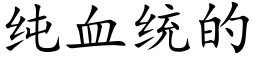 純血統的 (楷體矢量字庫)