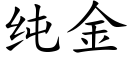 纯金 (楷体矢量字库)