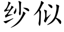 纱似 (楷体矢量字库)