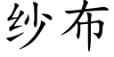 紗布 (楷體矢量字庫)