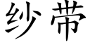 紗帶 (楷體矢量字庫)