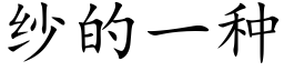 紗的一種 (楷體矢量字庫)