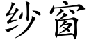 紗窗 (楷體矢量字庫)