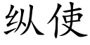 縱使 (楷體矢量字庫)