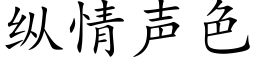 纵情声色 (楷体矢量字库)