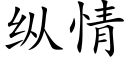纵情 (楷体矢量字库)