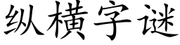 纵横字谜 (楷体矢量字库)