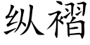 纵褶 (楷体矢量字库)