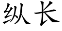 纵长 (楷体矢量字库)