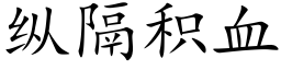 纵隔积血 (楷体矢量字库)