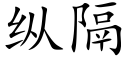 縱隔 (楷體矢量字庫)