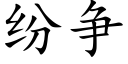 纷争 (楷体矢量字库)