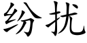 纷扰 (楷体矢量字库)