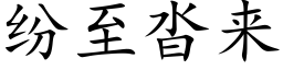 紛至沓來 (楷體矢量字庫)