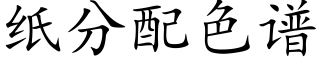 纸分配色谱 (楷体矢量字库)