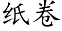 纸卷 (楷体矢量字库)