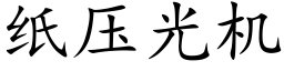 纸压光机 (楷体矢量字库)