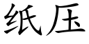 纸压 (楷体矢量字库)