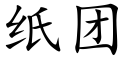 纸团 (楷体矢量字库)