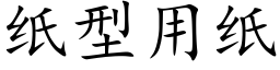 纸型用纸 (楷体矢量字库)