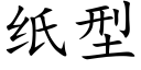 纸型 (楷体矢量字库)