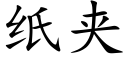 紙夾 (楷體矢量字庫)