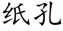 紙孔 (楷體矢量字庫)