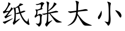 紙張大小 (楷體矢量字庫)