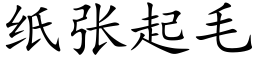 纸张起毛 (楷体矢量字库)