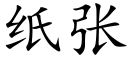 紙張 (楷體矢量字庫)