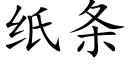 纸条 (楷体矢量字库)