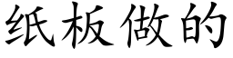 纸板做的 (楷体矢量字库)