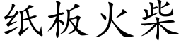 紙闆火柴 (楷體矢量字庫)