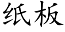 紙闆 (楷體矢量字庫)