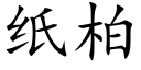 紙柏 (楷體矢量字庫)