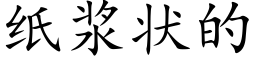 紙漿狀的 (楷體矢量字庫)