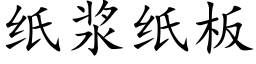 紙漿紙闆 (楷體矢量字庫)