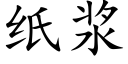 紙漿 (楷體矢量字庫)