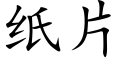 紙片 (楷體矢量字庫)