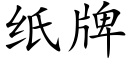 紙牌 (楷體矢量字庫)