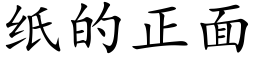 紙的正面 (楷體矢量字庫)