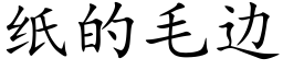 纸的毛边 (楷体矢量字库)