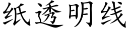 纸透明线 (楷体矢量字库)