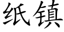 紙鎮 (楷體矢量字庫)