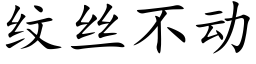 紋絲不動 (楷體矢量字庫)