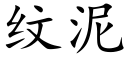 紋泥 (楷體矢量字庫)