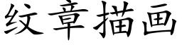 纹章描画 (楷体矢量字库)