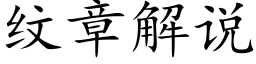 紋章解說 (楷體矢量字庫)