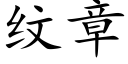 纹章 (楷体矢量字库)