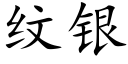 纹银 (楷体矢量字库)